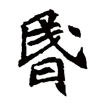 元珍墓志