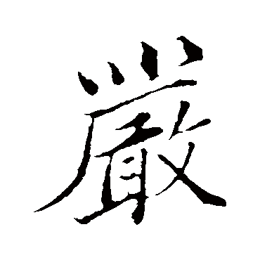 韩绛