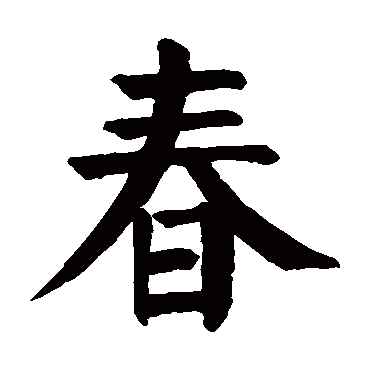 颜真卿
