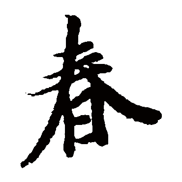 王羲之
