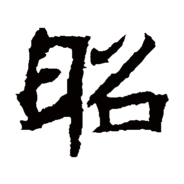 石婉墓志