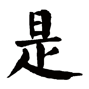 颜真卿