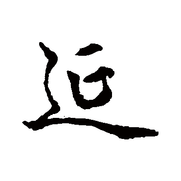 赵孟頫