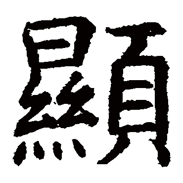 虞世南
