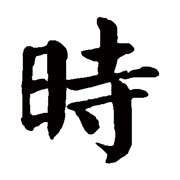 颜真卿