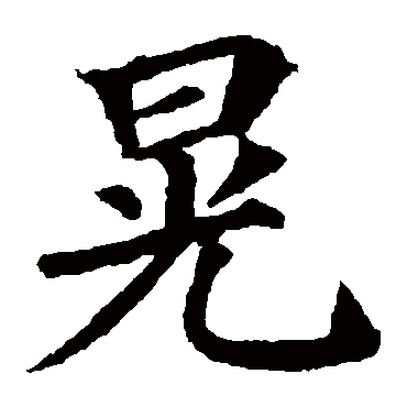 颜真卿