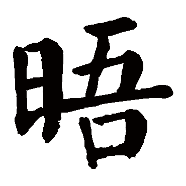 颜真卿