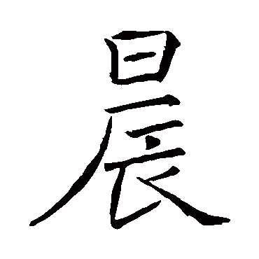 褚遂良