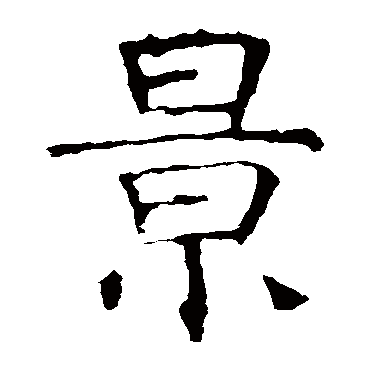 褚遂良