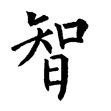 柳公权