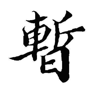 蒲宗孟