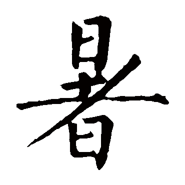 柳公权