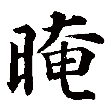 颜真卿
