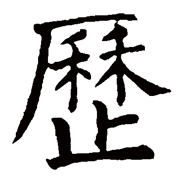 颜真卿