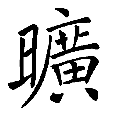 褚遂良