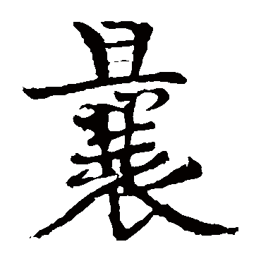 黄庭坚