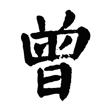 颜真卿