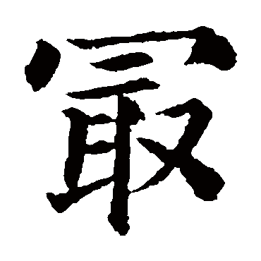 颜真卿