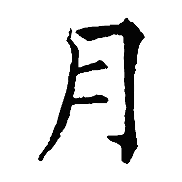 柳公权