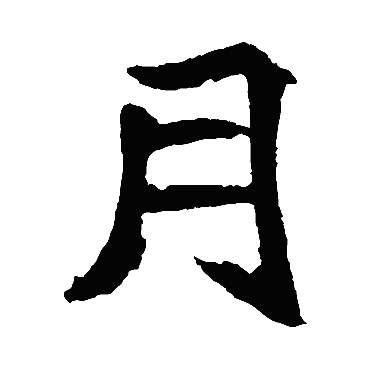 元珍墓志