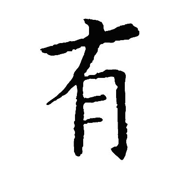 欧阳询