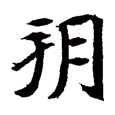 元倪墓志