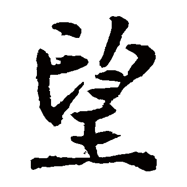 王庭筠