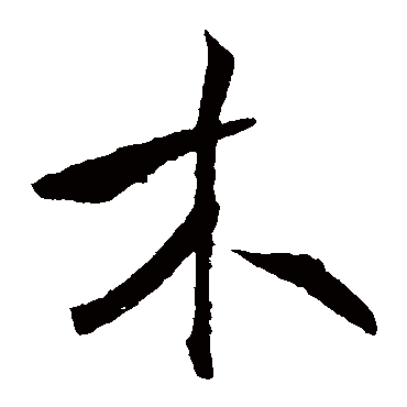 褚遂良