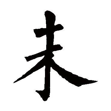 柳公权