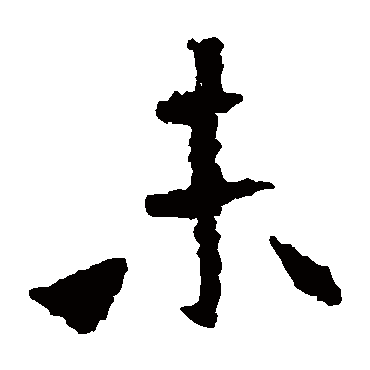 张猛龙碑
