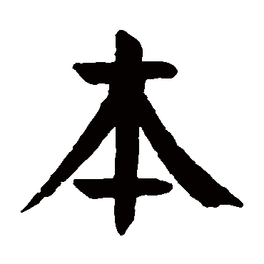 颜真卿