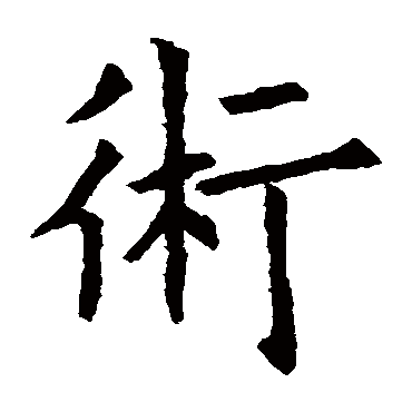 欧阳询
