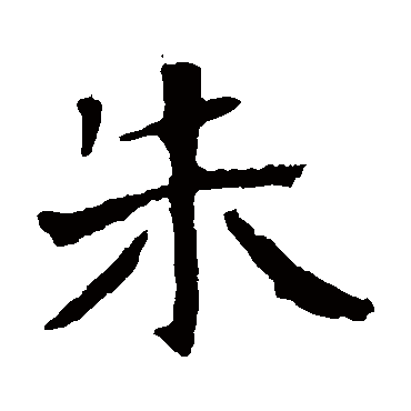 朱君山墓志