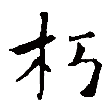 褚遂良