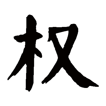 颜真卿
