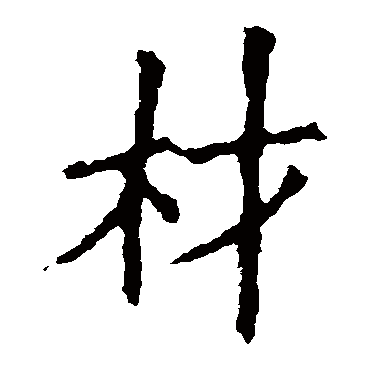 欧阳询