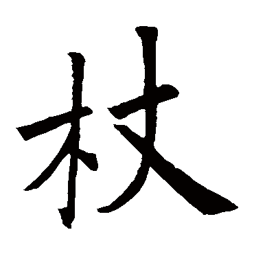 欧阳询