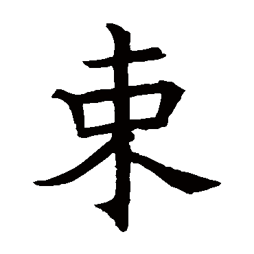 褚遂良