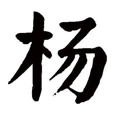 颜真卿