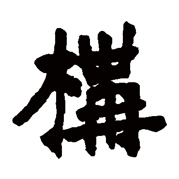张廉卿