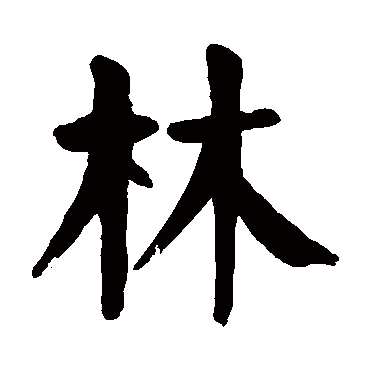 颜真卿