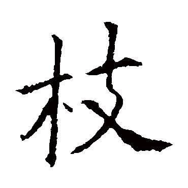 欧阳询