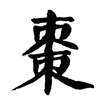 颜真卿