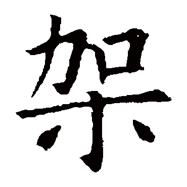 孙过庭