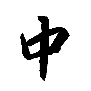 陆柬之