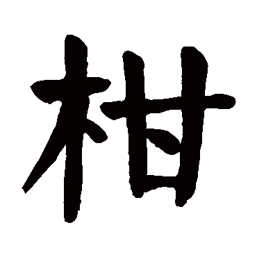 颜真卿