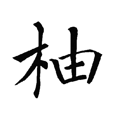 褚遂良