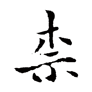 褚遂良