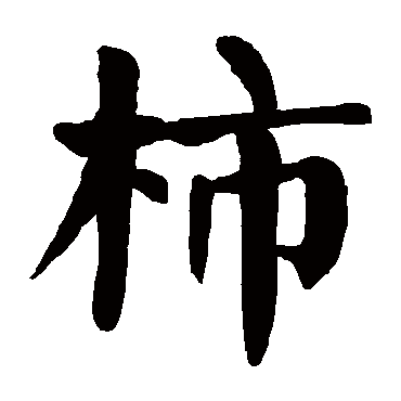 颜真卿