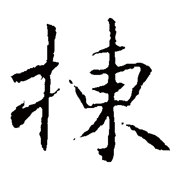高正臣